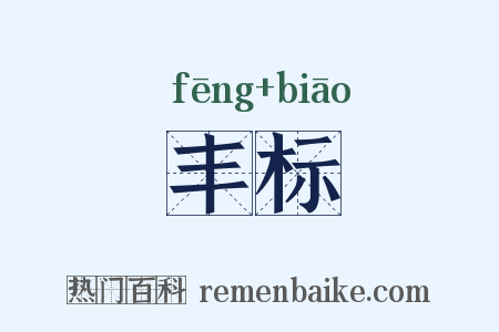 丰标是什么意思的图片